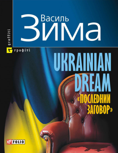 Скачать Ukrainian dream «Последний заговор»