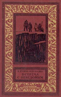 Скачать Встреча с неведомым (дилогия)