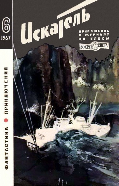 Скачать Искатель. 1967. Выпуск №6