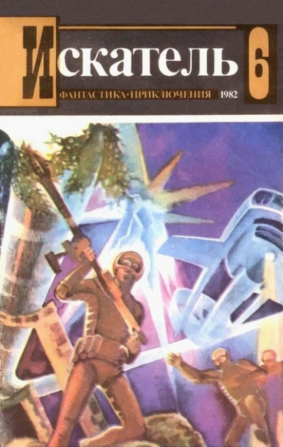 Искатель. 1982. Выпуск №6