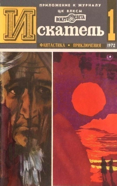 Скачать Искатель. 1972. Выпуск №1