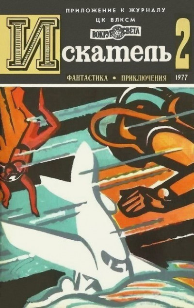 Скачать Искатель. 1977. Выпуск №2