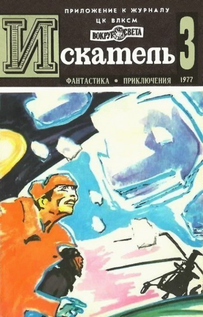 Скачать Искатель. 1977. Выпуск №3