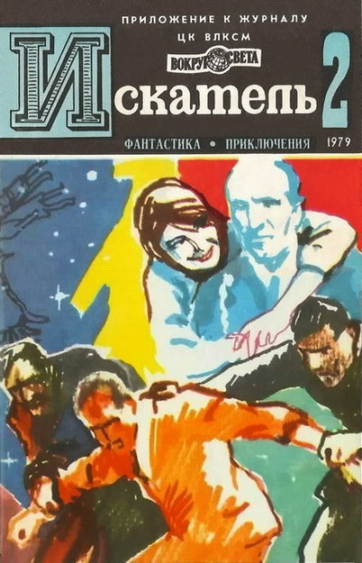 Скачать Искатель. 1979. Выпуск №2