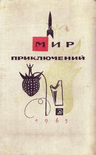 Скачать Мир приключений, 1965 (№11)