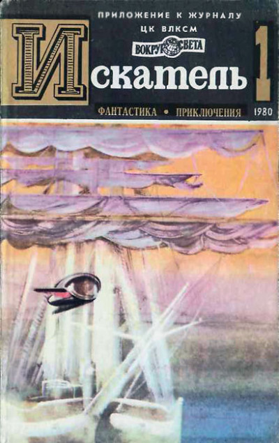 Скачать Искатель. 1980. Выпуск №1