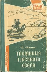 Скачать Таємниця гірського озера