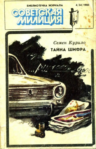 Скачать Библиотечка журнала «Советская милиция» 4(34), 1985