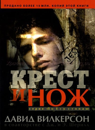 Скачать Крест и нож