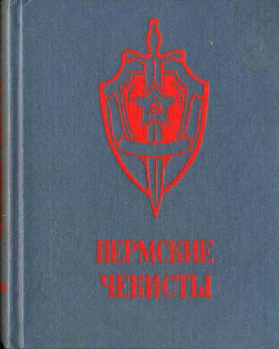 Скачать Пермские чекисты (сборник)