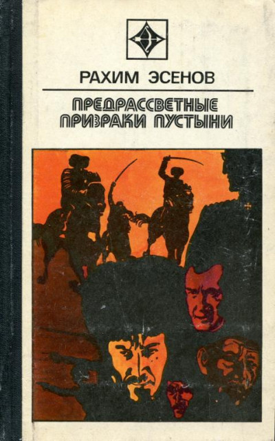 Скачать Предрассветные призраки пустыни