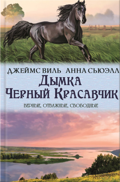 Скачать Дымка. Черный Красавчик (сборник)