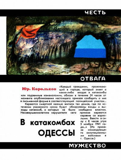Скачать В катакомбах Одессы