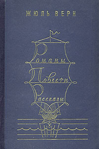 Скачать Романы. Повести. Рассказы. В двух томах. Том 2