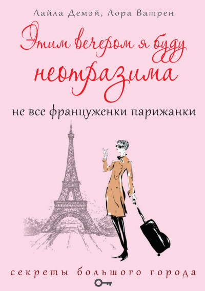 Скачать Этим вечером я буду неотразима. Не все француженки парижанки