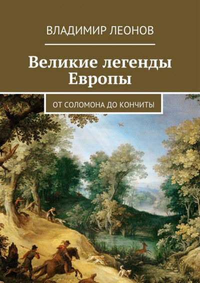 Скачать Великие легенды Европы. От Соломона до Кончиты