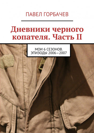 Скачать Дневники черного копателя. Часть II. Мои 6 сезонов. Эпизоды 2006—2007