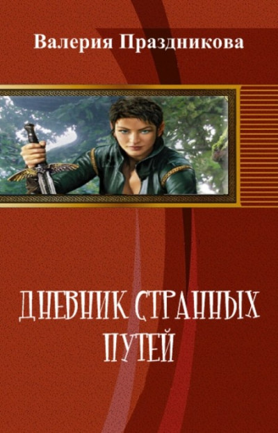 Скачать Дневник Странных Путей. Книга 1