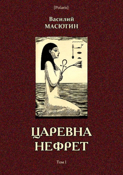 Скачать Царевна Нефрет. Том I