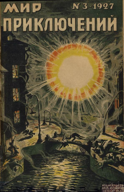 Скачать Мир приключений, 1927 № 03