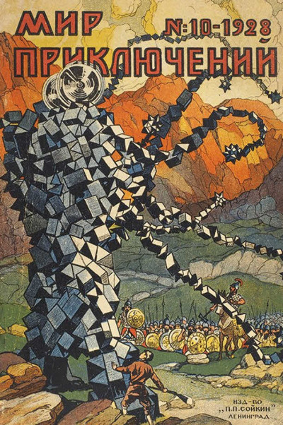 Скачать Мир приключений, 1928 № 10