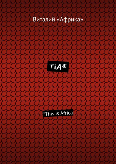 Скачать TIA*. *This is Africa