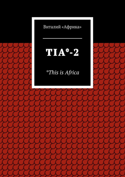 Скачать TIA*-2. *This is Africa