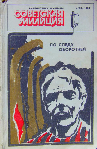 Скачать Библиотечка журнала «Советская милиция» 4(28), 1984