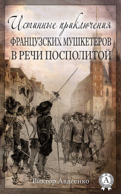 Скачать Истинные приключения французских мушкетеров в Речи Посполитой