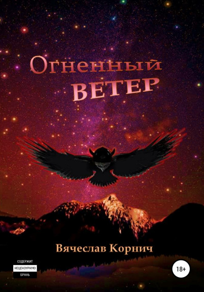 Скачать Огненный ветер