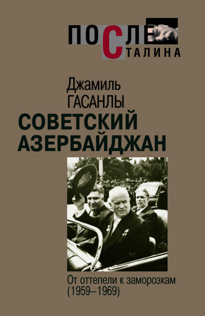 Скачать Советский Азербайджан: От оттепели к заморозкам (1959-1969)