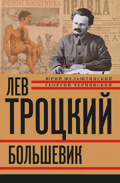 Скачать Лев Троцкий. Большевик. 1917–1923