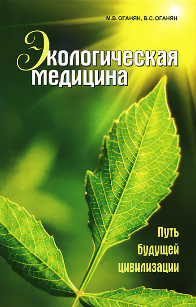 Скачать Экологическая медицина. Путь будущей цивилизации