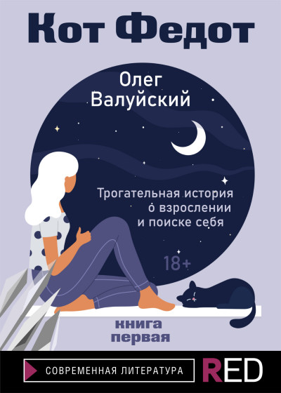 Кот Федот. Книга первая