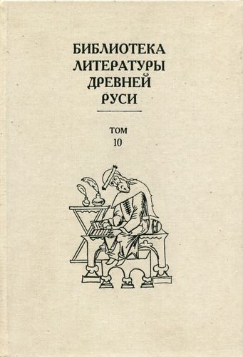 Скачать Библиотека литературы Древней Руси. Том 10 (XVI век)