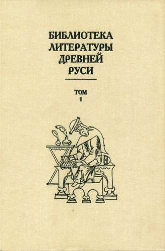 Скачать Библиотека литературы Древней Руси. Том 1 (XI-XII века)