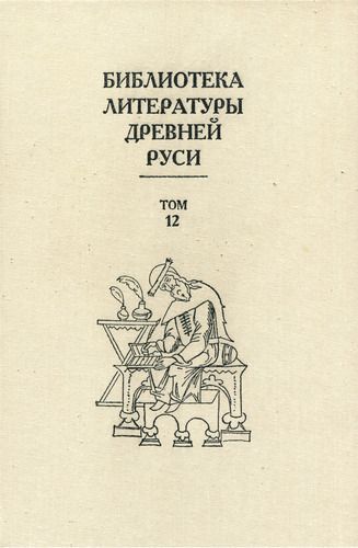 Скачать Библиотека литературы Древней Руси. Том 12 (XVI век)