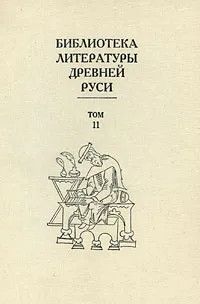 Скачать Библиотека литературы Древней Руси. Том 11 (XVI век)