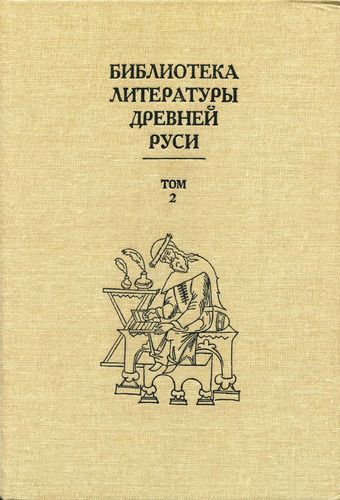 Скачать Библиотека литературы Древней Руси. Том 2 (XI-XII века)