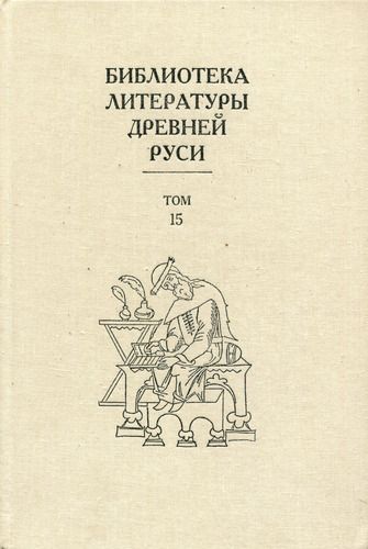 Скачать Библиотека литературы Древней Руси. Том 15 (XVII век)