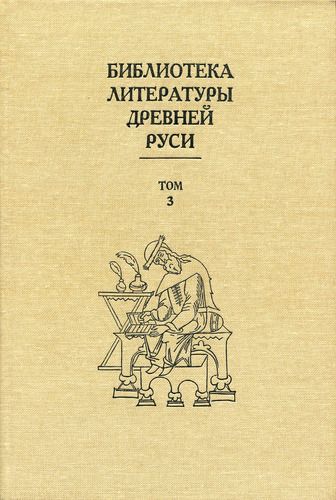 Библиотека литературы Древней Руси. Том 3 (XI-XII века)