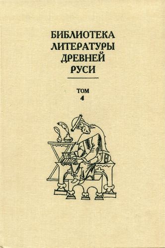 Скачать Библиотека литературы Древней Руси. Том 4 (XII век)
