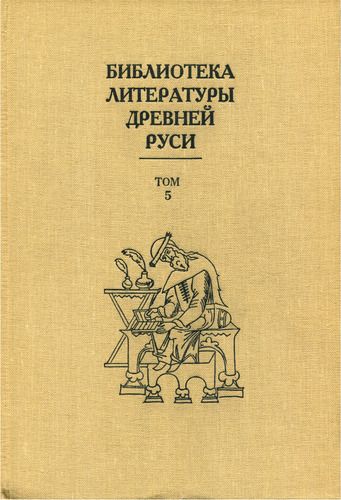 Библиотека литературы Древней Руси. Том 5 (XIII век)