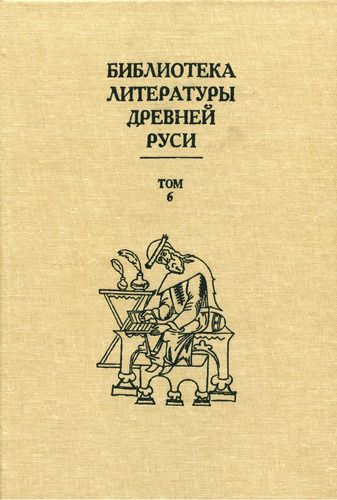 Скачать Библиотека литературы Древней Руси. Том 6 (XIV - середина XV века)