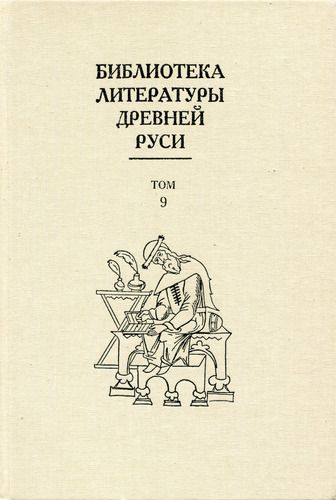 Скачать Библиотека литературы Древней Руси. Том 9 (Конец XIV - первая половина XVI века)