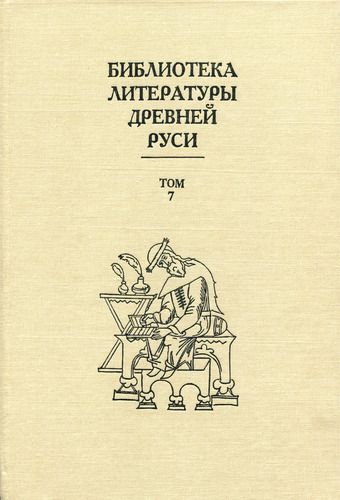 Скачать Библиотека литературы Древней Руси. Том 7 (Вторая половина XV века)