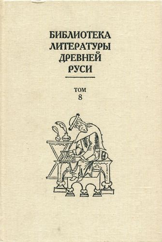 Скачать Библиотека литературы Древней Руси. Том 8 (XIV - первая половина XVI века)