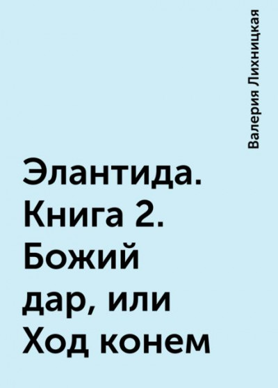 Скачать Божий дар, или Ход конем