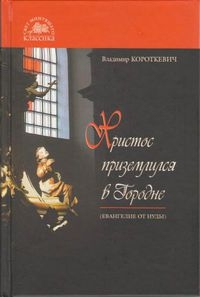 Скачать Христос приземлился в Городне (Евангелие от Иуды)