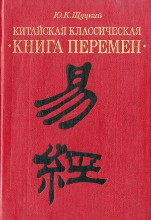 Скачать Китайская классическая «Книга перемен»